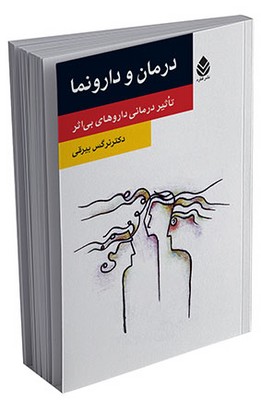 درمان و دارو نما (روان و زندگی) 