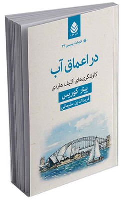 ادبیات پلیسی (33) در اعماق آب