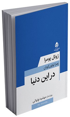 معاصر فرانسه _ در این دنیا