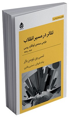 طراحی صحنه و لباس - تئاتر در مسیر انقلاب