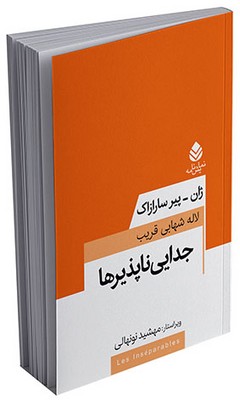 معاصر فرانسه _ جدایی ناپذیرها