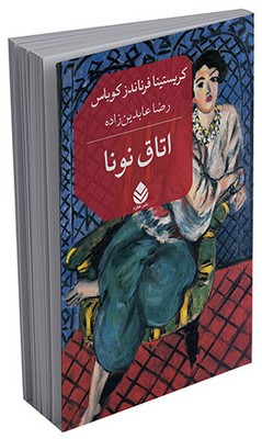 اتاق نونا