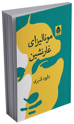 مونالیزای غارنشین