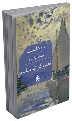 تصور کن زنده نباشم