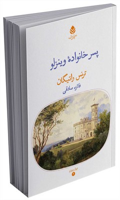 دیوار چهارم _ پسر خانواده وینزلو