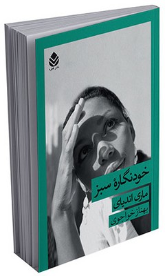 رمان فرانسوی زبان _ خودنگاره سبز