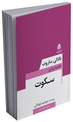 معاصر فرانسه _ سکوت