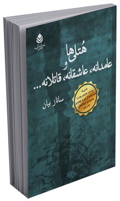 هتلی ها و عامدانه، عاشقانه، قاتلانه ...