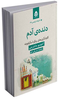 ادبیات پلیسی (39) دنده‌ی آدم