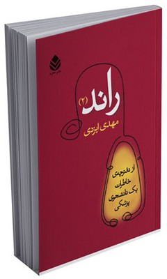 راند (2)
