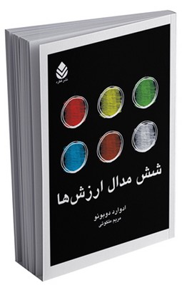 شش مدال ارزش ‌ها
