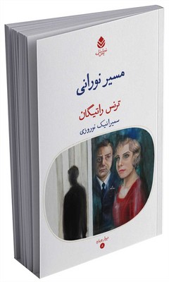 دیوار چهارم _ مسیر نورانی