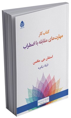 کتاب کار مهارت‌های مقابله با اضطراب