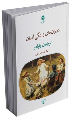 دیوار چهارم _ دوران‌های زندگی انسان