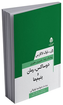معاصر فرانسه _ دوساکس، رمان و یتیم‌ها