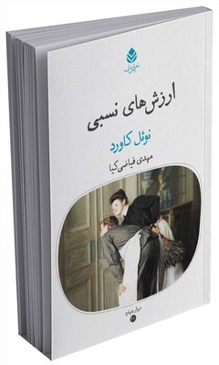 دیوار چهارم _ ارزش‌های نسبی