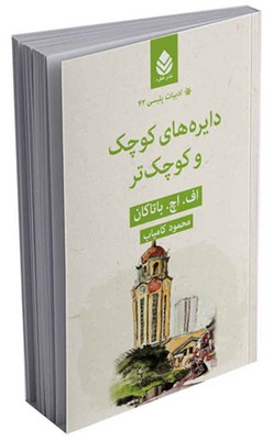 ادبیات پلیسی (42) دایره‌های کوچک و کوچک‌تر