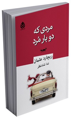 مردی که دو بار مرد