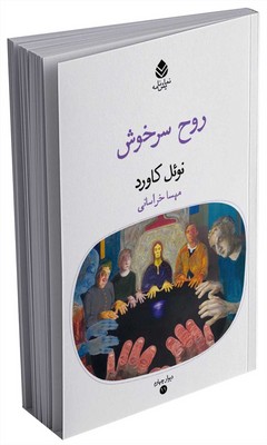 دیوار چهارم _ روح سرخوش