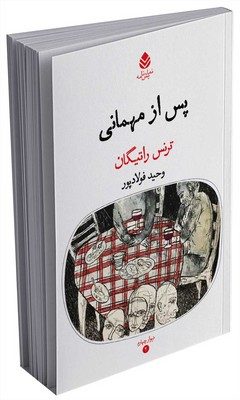 دیوار چهارم _ پس از مهمانی