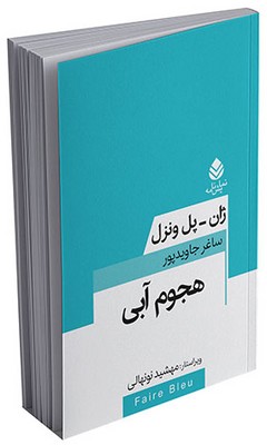 معاصر فرانسه _ هجوم آبی