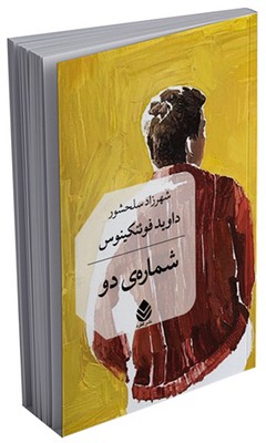 شماره‌ی دو