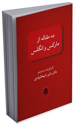 ده مقاله از مارکس و انگلس