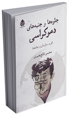 جلوه ها و جنبه های دموکراسی 