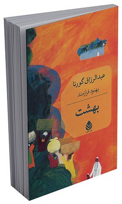 بهشت 