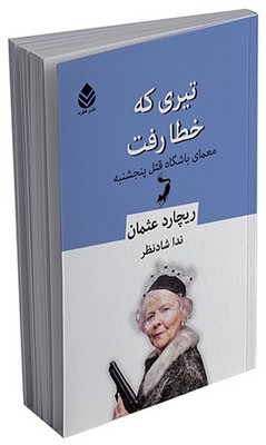 تیری که خطا رفت