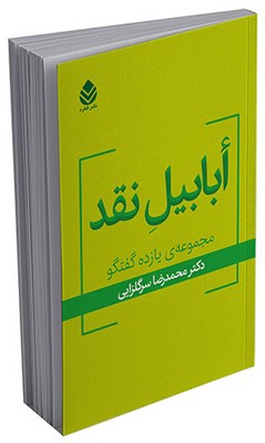 أبابیل نقد (مجموعه‌ی یازده گفتگو)