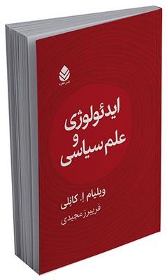 ایدئولوژی و علم سیاسی