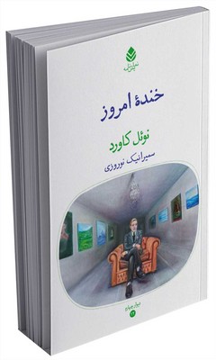 دیوار چهارم _ خنده امروز