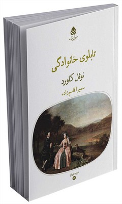 دیوار چهارم _ تابلو خانوادگی