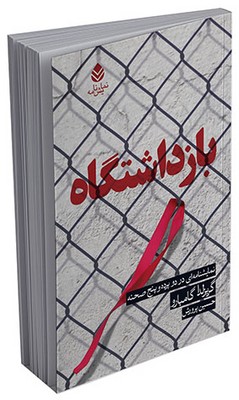 بازداشتگاه