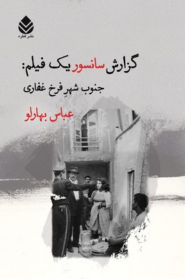 گزارش سانسور یک فیلم