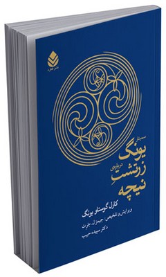 سمینار یونگ درباره ی زرتشت نیچه