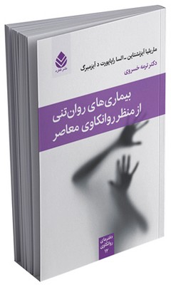 دفترهای روانکاوی _ بیماری‌های روان‌تنی از منظر روانکاوی معاصر