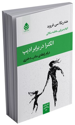 دفترهای روانکاوی _ الکترا در برابر ادیپ