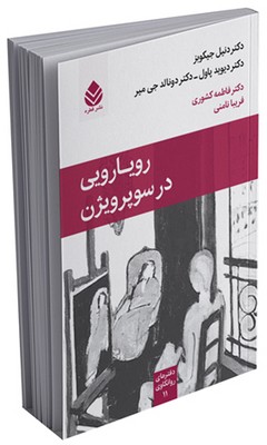 دفترهای روانکاوی _ رویارویی در سوپرویژن