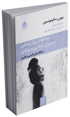 دفترهای روانکاوی _ مداخلات روان پویشی در دوران بارداری و نوزادی