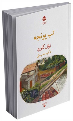 دیوار چهارم _ تب یونجه