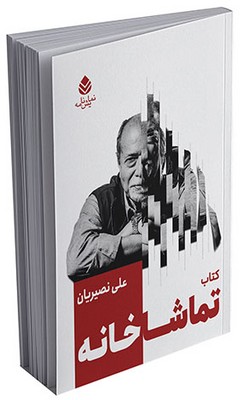 کتاب تماشاخانه