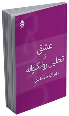 عشق و تحلیل روان کاوانه