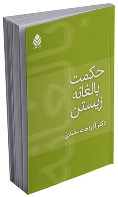 حکمت بالغانه زیستن