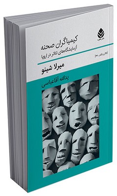 کیمیاگران صحنه