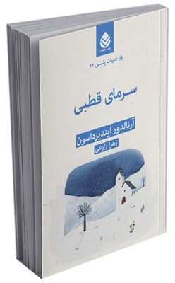 ادبیات پلیسی (44) سرمای قطبی