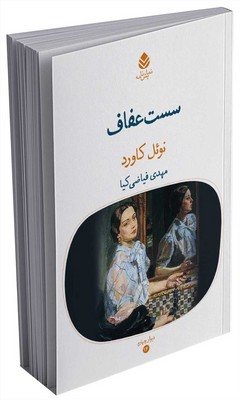دیوار چهارم _ سست عفاف