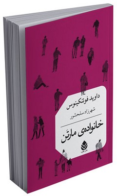 خانواده‌ی مارتن