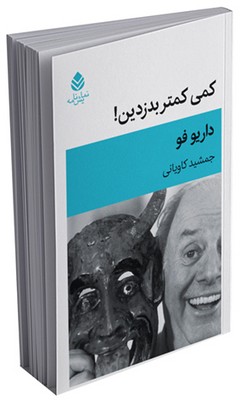 کمی کمتر بدزدین